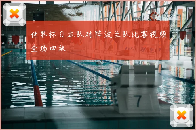 世界杯日本队对阵波兰队比赛视频全场回放
