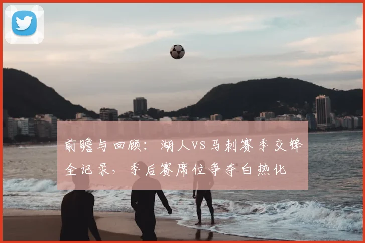 前瞻与回顾：湖人vs马刺赛季交锋全记录，季后赛席位争夺白热化