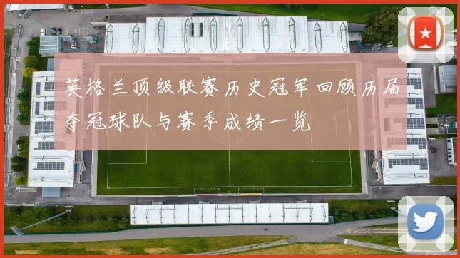英格兰顶级联赛历史冠军回顾历届夺冠球队与赛季成绩一览