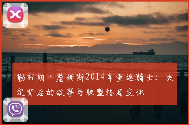 勒布朗·詹姆斯2014年重返骑士：决定背后的故事与联盟格局变化