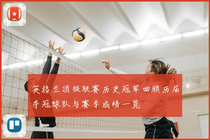 英格兰顶级联赛历史冠军回顾历届夺冠球队与赛季成绩一览