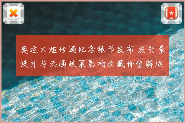 奥运火炬传递纪念银币发布 发行量设计与流通政策影响收藏价值解读