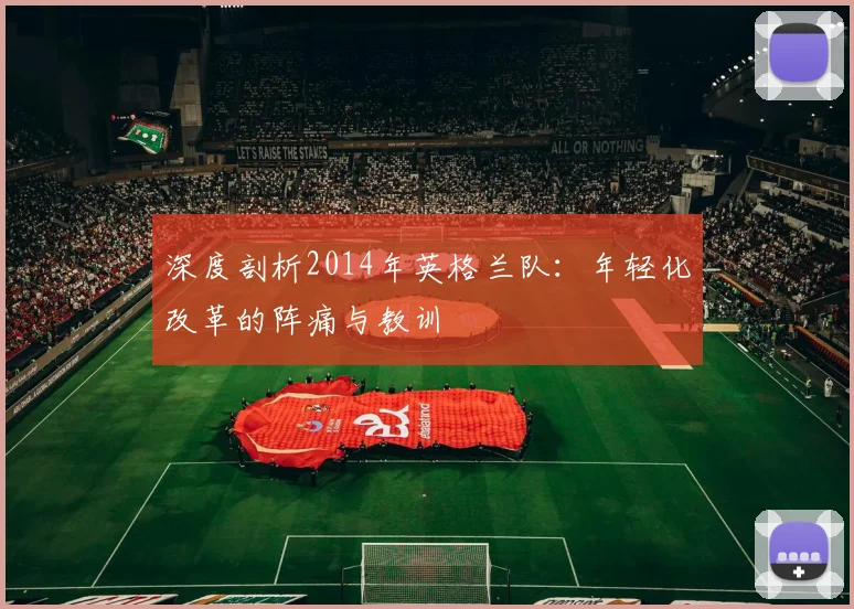 深度剖析2014年英格兰队：年轻化改革的阵痛与教训