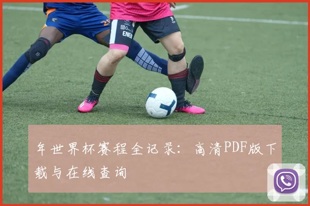 年世界杯赛程全记录:高清PDF版下载与在线查询