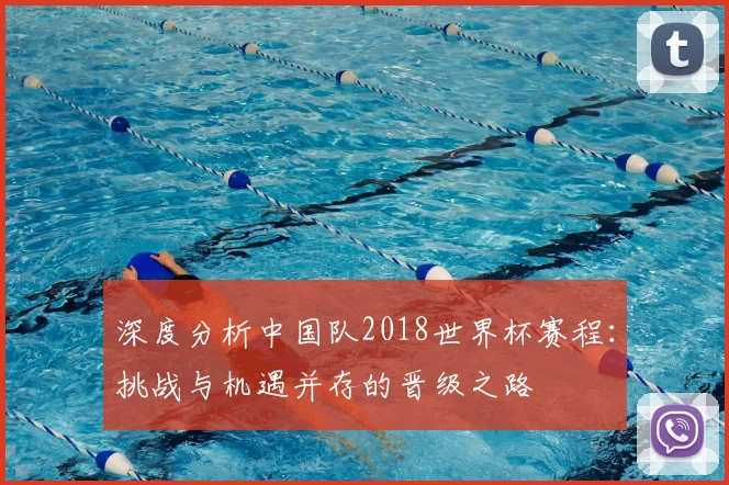 深度分析中国队2018世界杯赛程：挑战与机遇并存的晋级之路