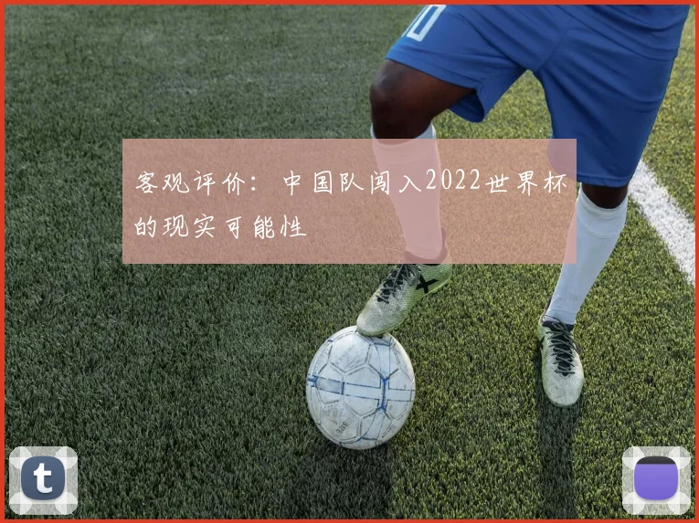 客观评价：中国队闯入2022世界杯的现实可能性