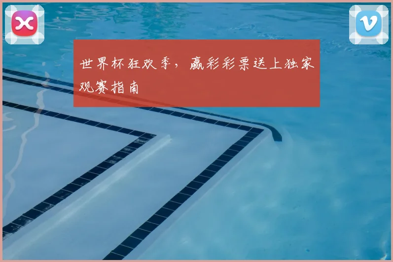 世界杯狂欢季，赢彩彩票送上独家观赛指南