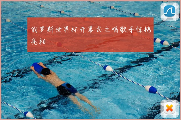 俄罗斯世界杯开幕式主唱歌手惊艳亮相