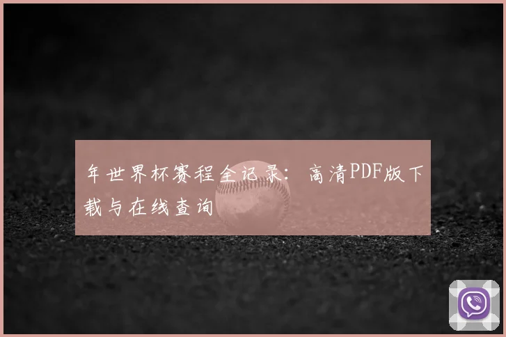 年世界杯赛程全记录:高清PDF版下载与在线查询