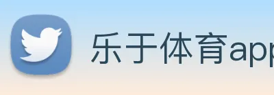 乐于体育appapp Logo